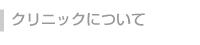 クリニックについて