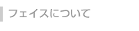 フェイスについて