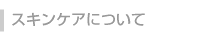 スキンケアについて