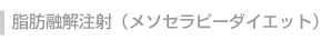 脂肪融解注射(メソセラピーダイエット)