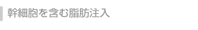 幹細胞を含む脂肪注入