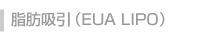 脂肪吸引(EUA LIPO)
