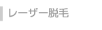レーザー脱毛