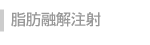 脂肪溶解注射