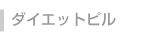 ダイエットピル