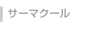 サーマクール