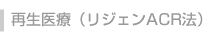 再生医療(リジェンACR法)
