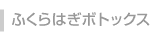 ふくらはぎボトックス