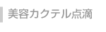 美容カクテル点滴