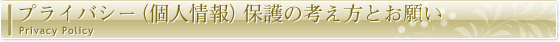 プライバシー(個人情報)保護の考え方とお願い