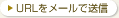 URL�����[���ő��M