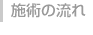 施術の流れ