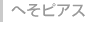 �ւ��s�A�X