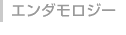 エンダモロジー