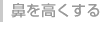 小鼻縮小