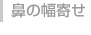 鼻の幅寄せ