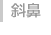 斜鼻
