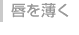 唇を薄く