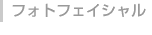 フォトフェイシャル