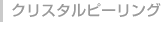 クリスタルピーリング