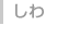 しわ