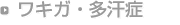 ワキガ・多汗症
