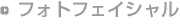 フォトフェイシャル